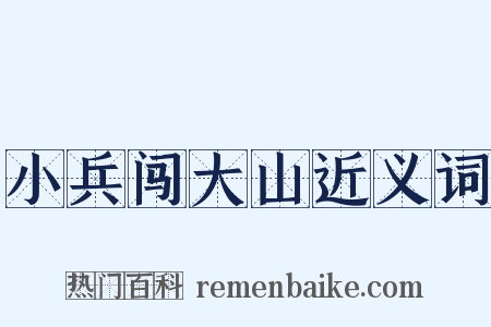 小兵闯大山近义词是什么意思的图片